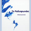 Î¤Î¿ Î¡Î±Î´Î¹Î¿Ï†Ï‰Î½Î¬ÎºÎ¹ live