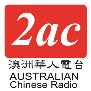 2AC Australian Chinese Radio – Mandarin live
